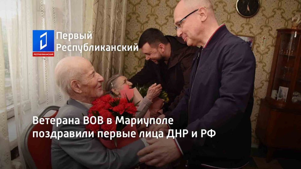 Ветерана ВОВ в Мариуполе поздравили первые лица ДНР и РФ