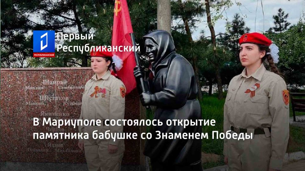 В Мариуполе состоялось открытие памятника бабушке со Знаменем Победы