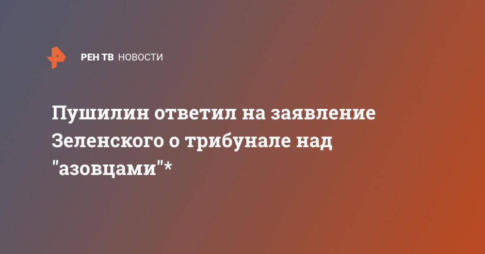Пушилин ответил на заявление Зеленского о трибунале над &quot;азовцами&quot;*