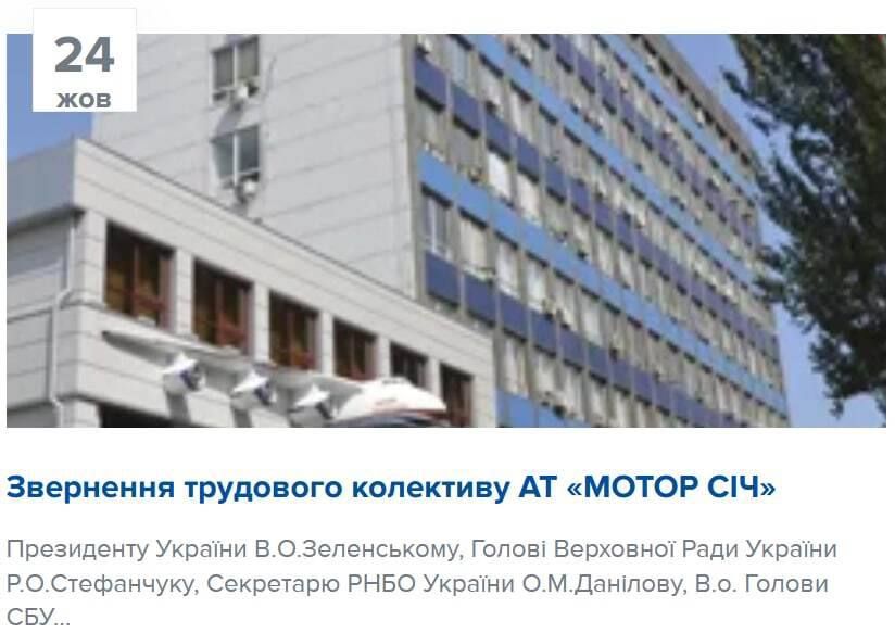 Коллектив украинского завода «Мотор Сич» поддержал задержанного СБУ главу предприятия Вячеслава Богуслаева, обвиняемого в госизмене