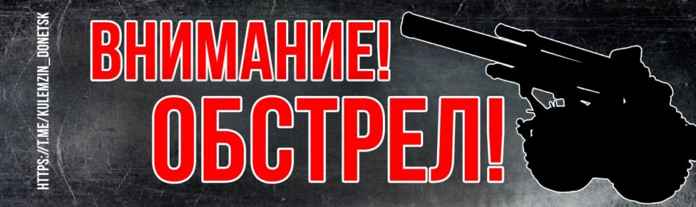 Алексей Кулемзин: По предварительной информации украинские нацисты вновь произвели массированный обстрел центра Донецка