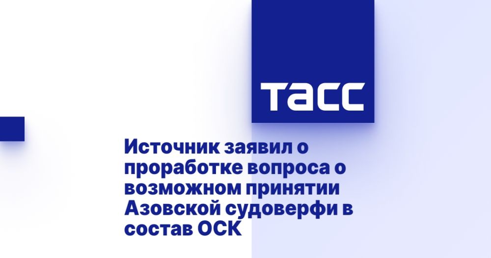 Источник заявил о проработке вопроса о возможном принятии Азовской судоверфи в состав ОСК
