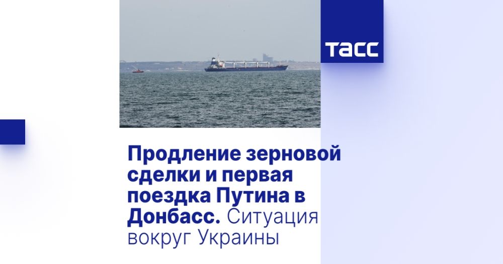 Продление зерновой сделки и первая поездка Путина в Донбасс. Ситуация вокруг Украины