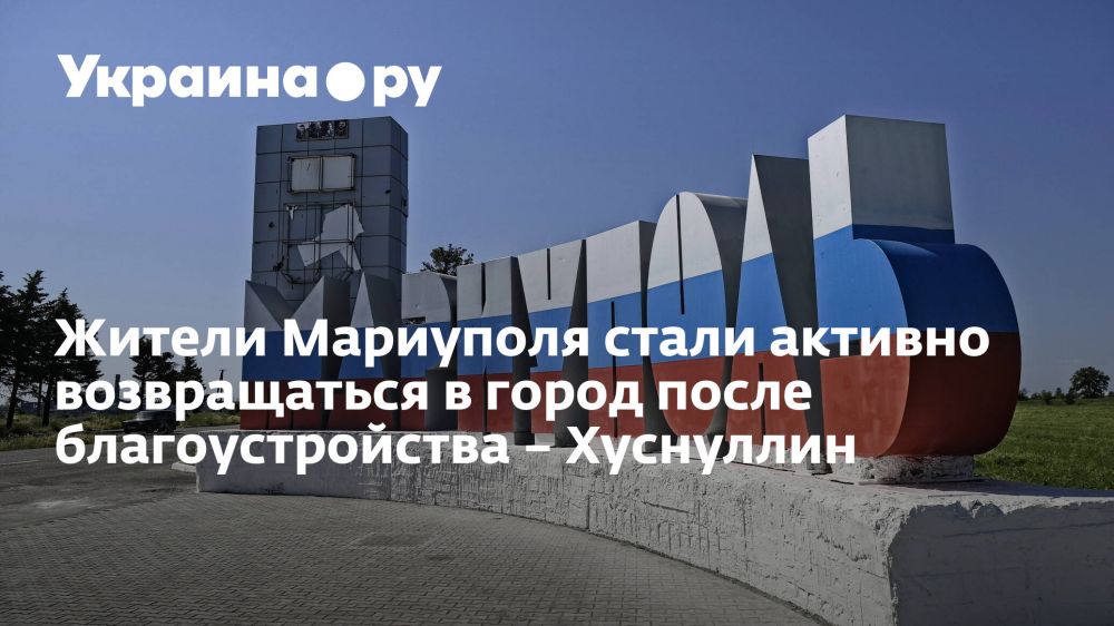 Жители Мариуполя стали активно возвращаться в город после благоустройства – Хуснуллин
