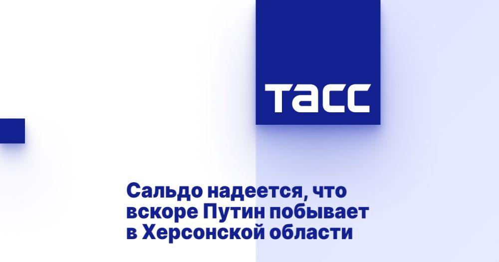 Сальдо надеется, что вскоре Путин побывает в Херсонской области