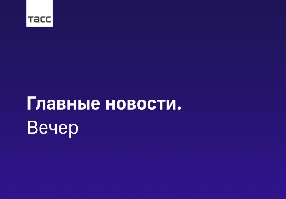 #Главные_события_ТАСС 19 марта: