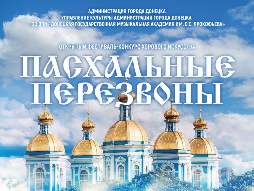 Алексей Кулемзин: В Донецке завершился прием заявок участников III Открытого фестиваля-конкурса хорового искусства «Пасхальные перезвоны», который в этом году проходит в дистанционном формате