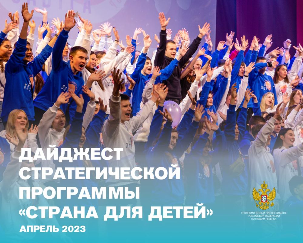 Мария Львова-Белова: Дорогие друзья! Решили ежемесячно знакомить вас с нашей работой в рамках стратегической программы «Страна для детей»