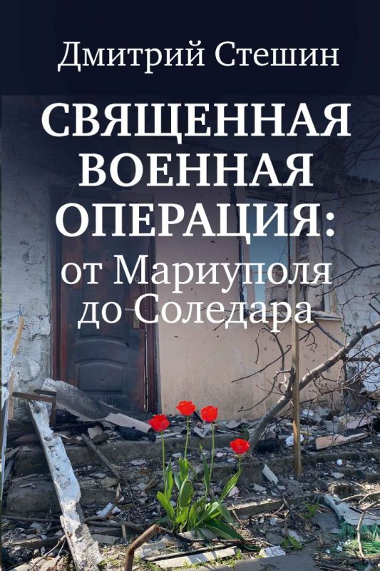 Дмитрий Стешин: Вышла из печати моя книга &quot;Священная Военная Операция - от Мариуполя до Соледара&quot;