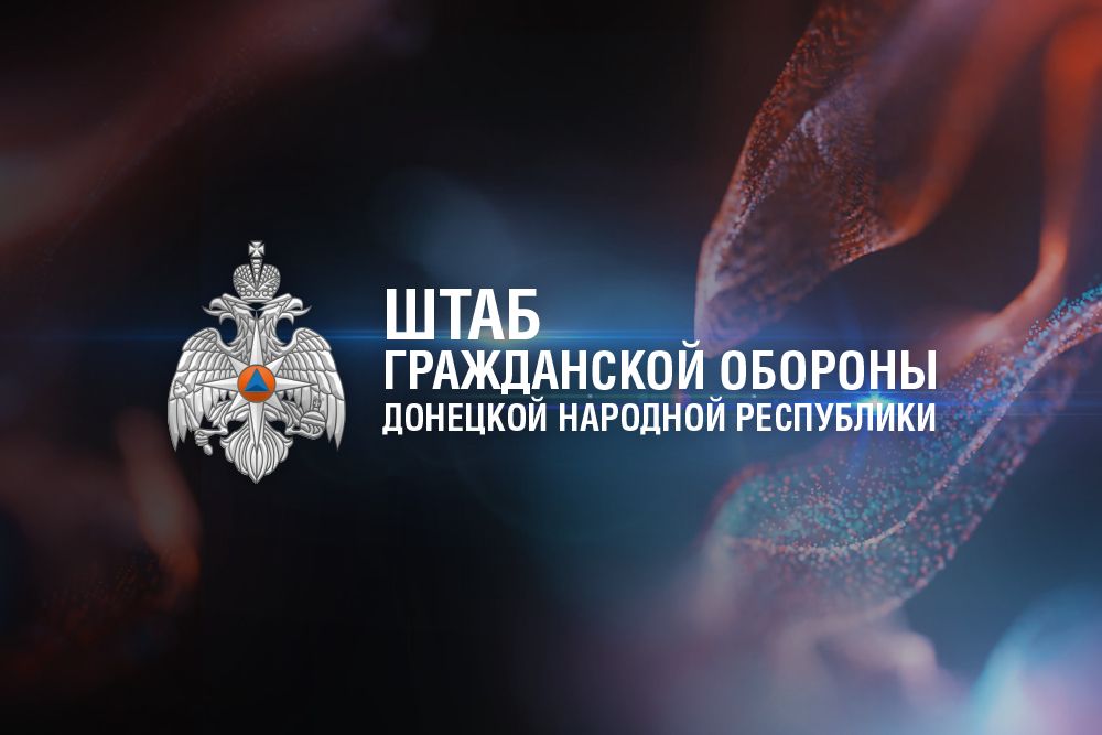 Брифинг о работе Штаба гражданской обороны Донецкой Народной Республики за период с 22 по 28 августа