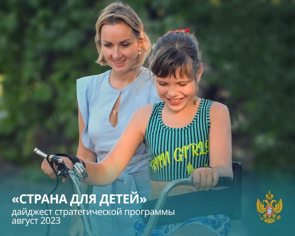 Мария Львова-Белова: Друзья! Вашему вниманию — августовский дайджест новостей о нашей стратегической программе «Страна для детей»