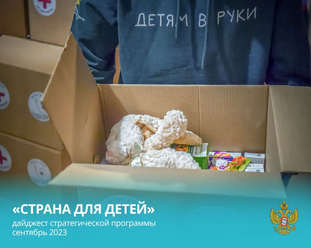 Мария Львова-Белова: Дорогие друзья! Продолжаем знакомить вас с новостями нашей стратегической программы «Страна для детей» — добрые дела в сентябре