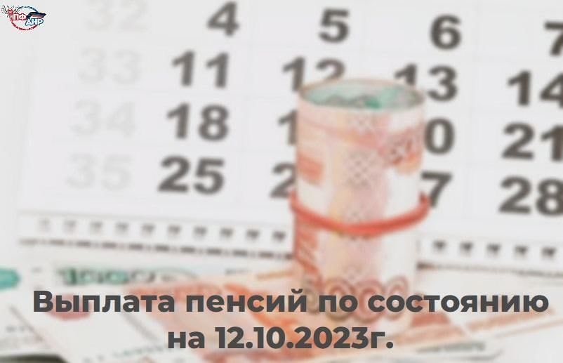 ������� ������ �� ��������� �� 12.10.2023�