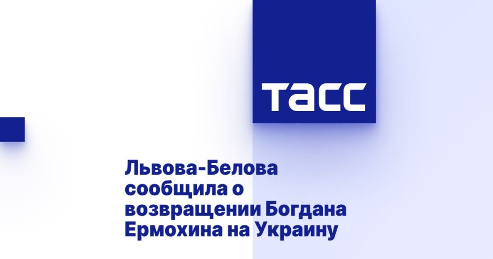 Львова-Белова сообщила о возвращении Богдана Ермохина на Украину