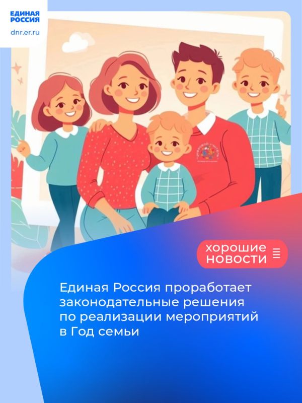 Единая Россия проработает законодательные решения по реализации мероприятий в Год семьи