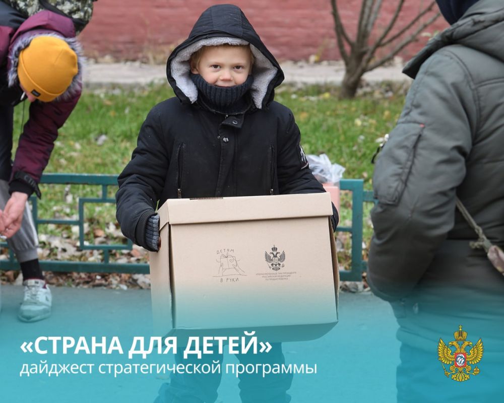 Мария Львова-Белова: Дорогие друзья! Продолжаем рассказывать вам о нашей стратегической программе «Страна для детей»