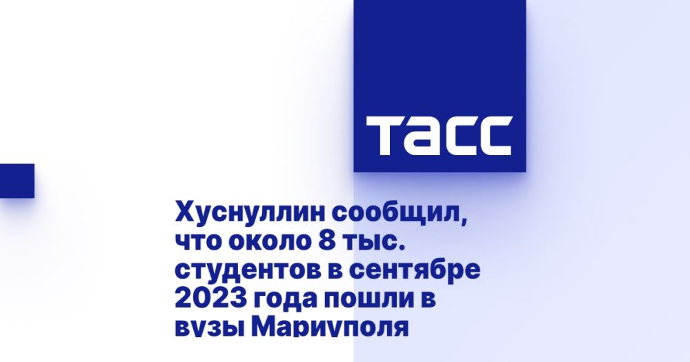 Хуснуллин сообщил, что около 8 тыс. студентов в сентябре 2023 года пошли в вузы Мариуполя