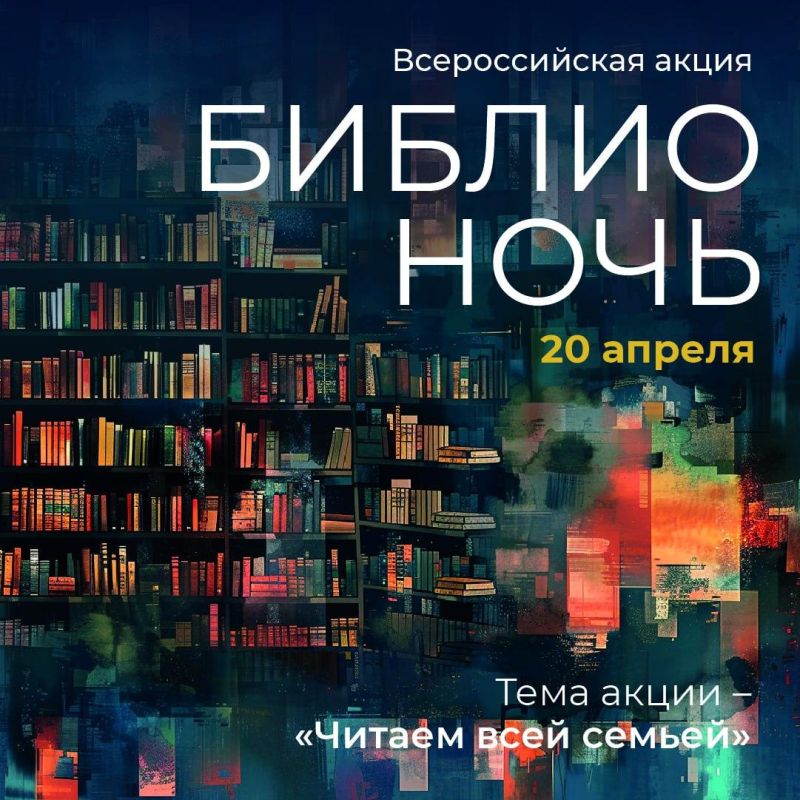 Новые регионы вновь примут участие во Всероссийской акции «Библионочь-2024» 20 апреля