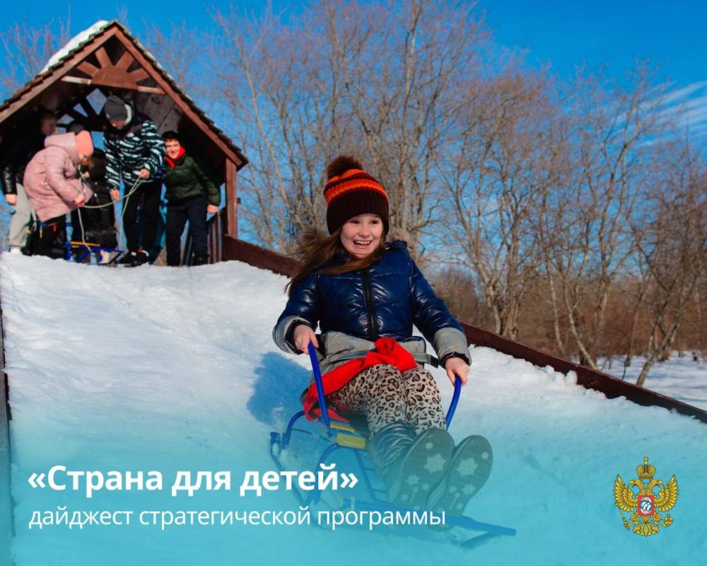Мария Львова-Белова: Друзья! Вашему вниманию — очередная подборка новостей нашей стратегической программы «Страна для детей»