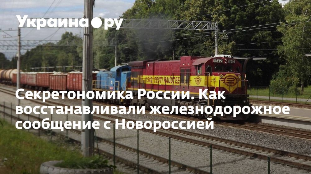 Секретономика России. Как восстанавливали железнодорожное сообщение с Новороссией