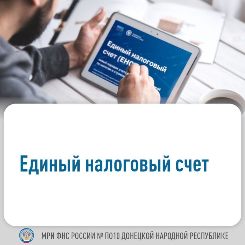 ЕНС - накопительный счет налогоплательщика, на котором учитываются начисления и поступления налогов, сборов, страховых взносов