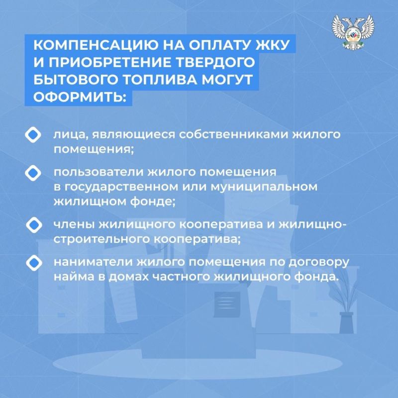Минтруда ДНР информирует об оформлении компенсации на оплату ЖКУ и приобретение твердого бытового топлива (субсидия)