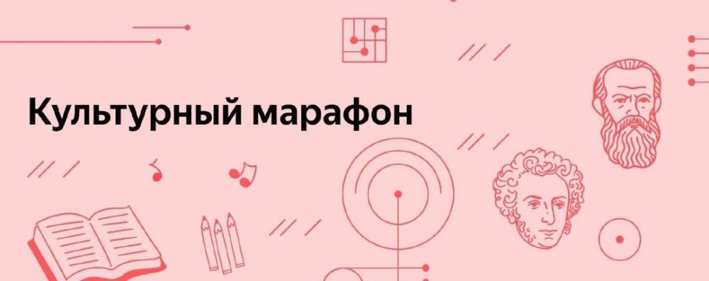 В России стартовал очередной «Культурный марафон»