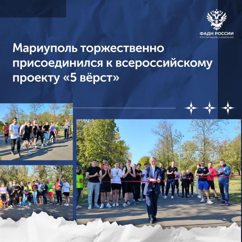 В минувшую субботу в Мариуполе состоялся торжественный старт всероссийского проекта &quot;5 вёрст&quot;, который объединяет более 100 локаций по бегу по всей России