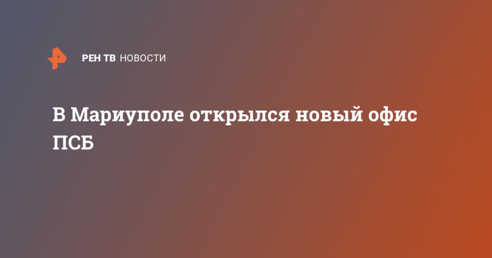 В Мариуполе открылся новый офис ПСБ