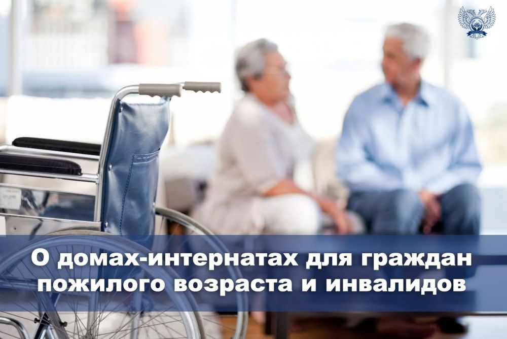 О домах-интернатах для граждан пожилого возраста и инвалидов