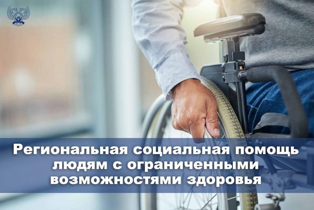Региональная социальная помощь людям с ограниченными возможностями здоровья