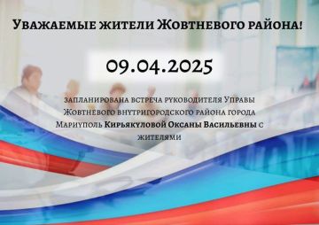 09.04.2025 г. на 10:00 запланирована встреча руководителя Управы Жовтневого внутригородского района города Мариуполь Кирьякуловой Оксаны Васильевны с жителями