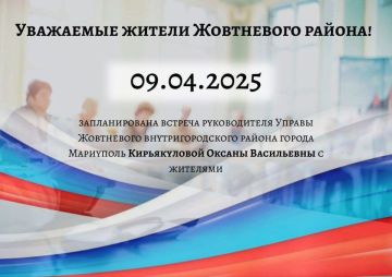09.04.2025 г. на 10:00 запланирована встреча руководителя Управы Жовтневого внутригородского района города Мариуполь Кирьякуловой Оксаны Васильевны с жителями