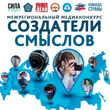 Открыт прием работ на медиаконкурс «Создатели смыслов»