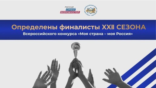 Трое лучших участников от ДНР прошли в финал Всероссийского конкурса «Моя страна – моя Россия» – конкурса авторских проектов и инициатив, направленных на социально-экономическое развитие сел, малых и больших городов