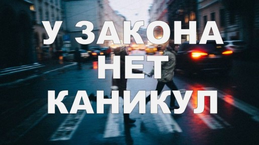 ЛЕТНИЕ КАНИКУЛЫ НЕ ПОВОД НАРУШАТЬ ЗАКОН