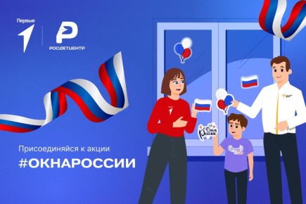 Покажи всем, как ты любишь нашу Родину, во Всероссийской акции «Окна России»