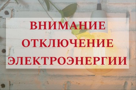 По информации диспетчера &quot;РЭК&quot; в Жовтневом районе для проведения ремонтно-восстановительных работ (замена опор) на ТП-18, 19.06.2025 с 9:00 - 16:00, прекращение электроснабжения по адресам: