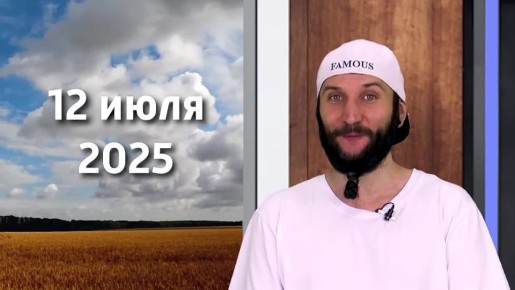    12.07.2025