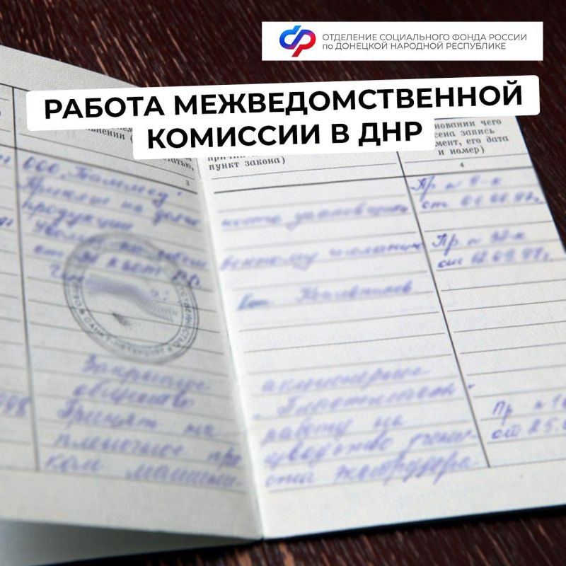 Какой стаж подтверждает межведомственная комиссия в ДНР