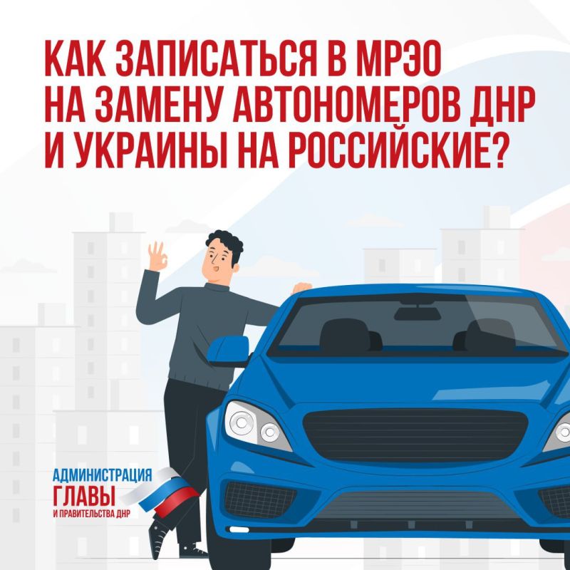 МВД по ДНР напоминает, что до 1 января 2026 года автовладельцы должны заменить госномера ДНР и Украины на российские