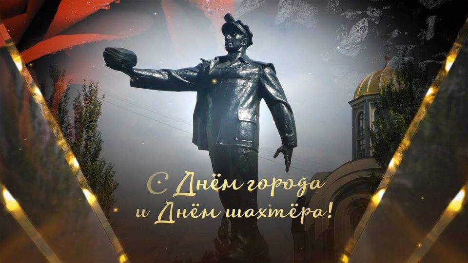 Антон Кольцов: Сегодня День города отмечает столица Донецкой Народной Республики - город-герой Донецк
