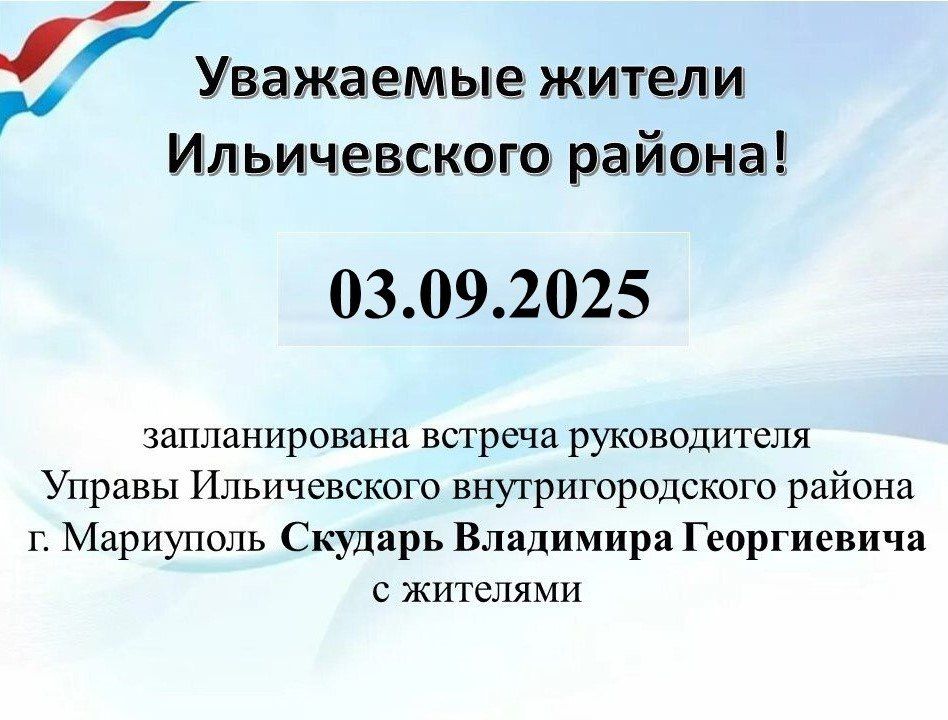 03.09.2025 г. запланирована встреча руководителя Управы Ильичевского внутригородского района г. Мариуполь Скударь Владимира Георгиевича с жителями