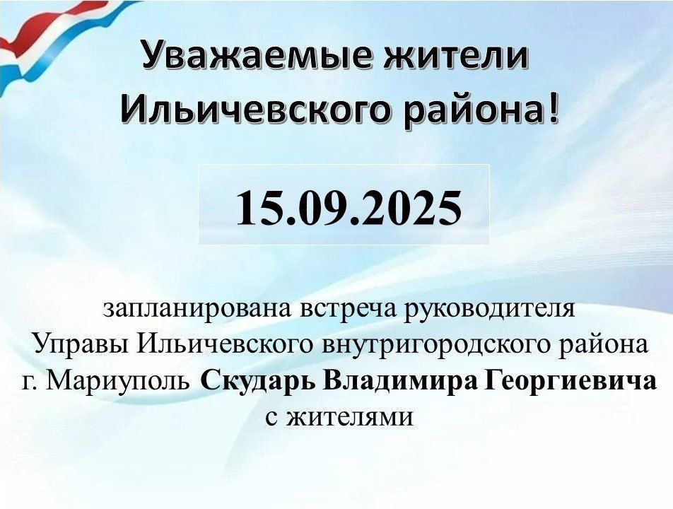 15.09.2025 г. запланирована встреча руководителя Управы Ильичевского внутригородского района г. Мариуполь Скударь Владимира Георгиевича с жителями