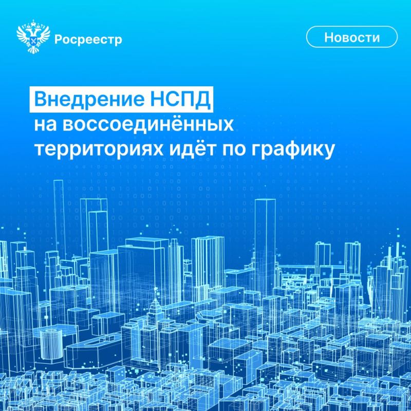 Ход работ по внедрению Национальной системы пространственных данных в воссоединённых регионах обсудили в Росреестре на заседании межведомственной рабочей группы