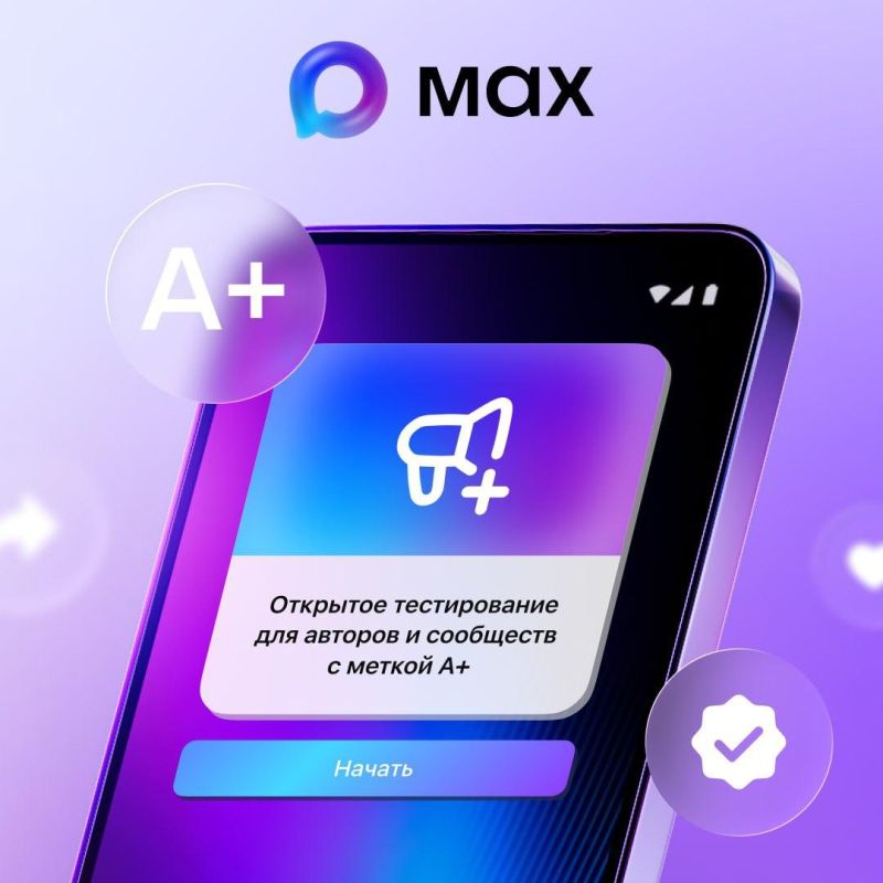 Мессенджер MAX переходит к открытому тестированию каналов