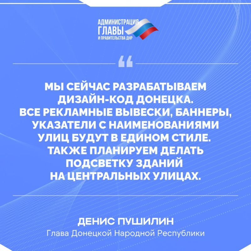 Денис Пушилин о планах по благоустройству Донецка