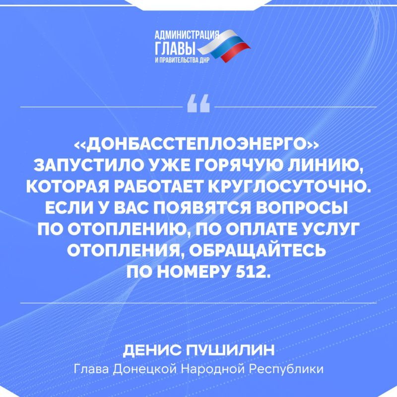 Денис Пушилин о работе горячей линии «Донбасстеплоэнерго»