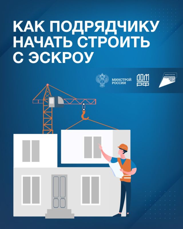 Как подрядчику начать стоить с эскроу?