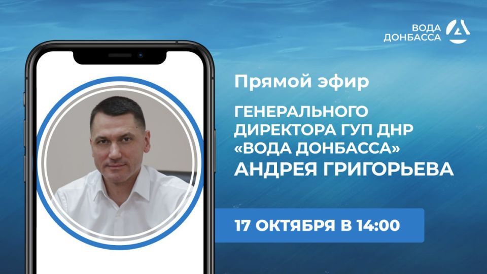 В пятницу, 17 октября, в 14:00 в прямом эфире на вопросы граждан ответит генеральный директор предприятия «Вода Донбасса» Андрей Григорьев